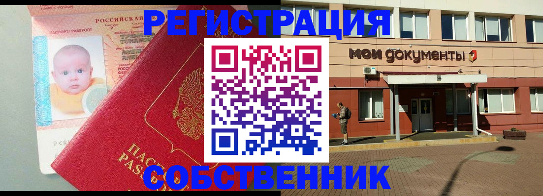 временная регистрация собственник в Кумертау